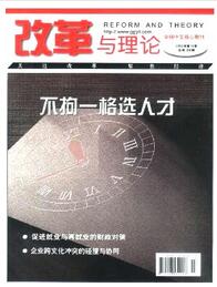 改革與理論雜志征收論文目錄查詢職稱論文發(fā)表，期刊指導(dǎo)