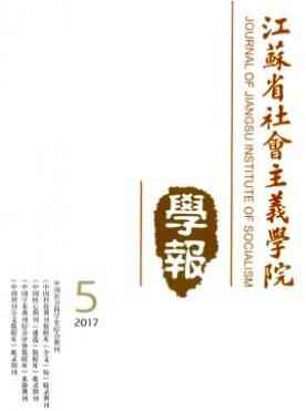 江蘇省社會(huì)主義學(xué)院學(xué)報(bào)雜志征收什么范圍論文職稱論文發(fā)表，期刊指導(dǎo)