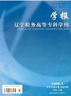 遼寧稅務(wù)高等?？茖W(xué)校學(xué)報(bào)雜志副高級(jí)職稱評(píng)審職稱論文發(fā)表，期刊指導(dǎo)