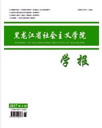 黑龍江省社會主義學(xué)院學(xué)報雜志中級政工師投稿論文職稱論文發(fā)表，期刊指導(dǎo)