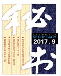 秘書(shū)雜志2018年05期投稿論文目錄職稱論文發(fā)表，期刊指導(dǎo)