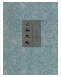 上海文化雜志高級文學職稱晉升職稱論文發(fā)表，期刊指導