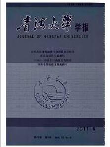 青海大學(xué)學(xué)報雜志2018年05期中級職稱論文投稿職稱論文發(fā)表，期刊指導(dǎo)