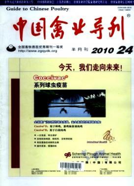 中國(guó)禽業(yè)導(dǎo)刊雜志征收中級(jí)職稱論文職稱論文發(fā)表，期刊指導(dǎo)