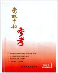 黨政干部參考雜志征收中級(jí)政工類(lèi)論文職稱(chēng)論文發(fā)表，期刊指導(dǎo)