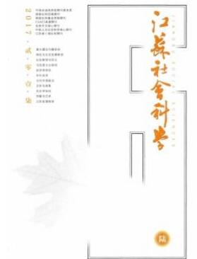 江蘇社會(huì)科學(xué)雜志2018年02期投稿論文目錄職稱論文發(fā)表，期刊指導(dǎo)