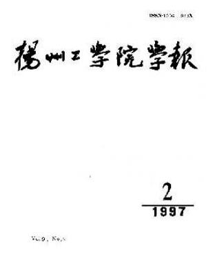 揚(yáng)州工學(xué)院學(xué)報(bào)雜志中級(jí)職稱(chēng)評(píng)審刊物職稱(chēng)論文發(fā)表，期刊指導(dǎo)