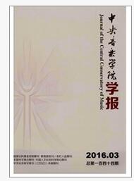 中央音樂學(xué)院學(xué)報音樂師職稱評審論文投稿職稱論文發(fā)表，期刊指導(dǎo)