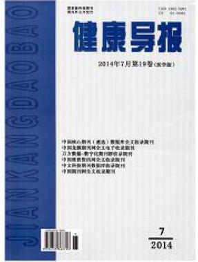 健康導(dǎo)報(bào)雜志中級(jí)職稱論文格式