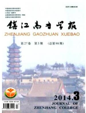 鎮(zhèn)江高專學報2018年04期投稿中高級職稱論文