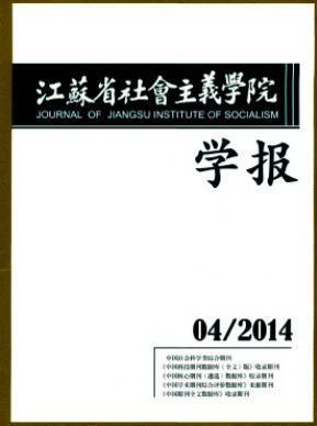 江蘇省社會主義學院學報2018年06期職稱論文投稿