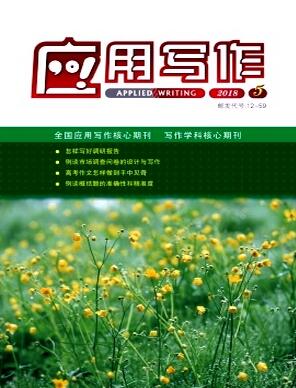 應(yīng)用寫作雜志2019年01期職稱論文要求職稱論文發(fā)表，期刊指導(dǎo)