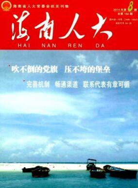 海南人大雜志論文字體大小格式職稱論文發(fā)表，期刊指導(dǎo)