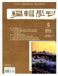 編輯學(xué)刊雜志論文字體格式