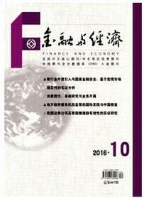 金融與經(jīng)濟(jì)雜志投稿論文