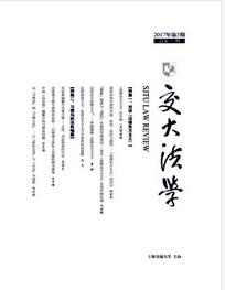 交大法學(xué)雜志2018年04期職稱(chēng)論文投稿職稱(chēng)論文發(fā)表，期刊指導(dǎo)