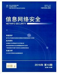 信息網(wǎng)絡(luò)安全雜志國家級(jí)期刊