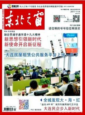 東北之窗雜志征收文化職稱論文職稱論文發(fā)表，期刊指導(dǎo)