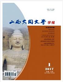 山西大同大學(xué)學(xué)報(bào)(社會(huì)科學(xué)版)晉升中級(jí)論文要求職稱論文發(fā)表，期刊指導(dǎo)