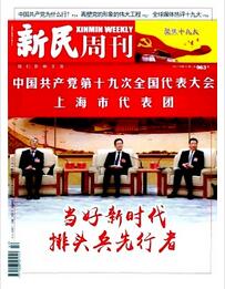 新民周刊雜志2018年45期職稱論文目錄查詢