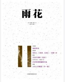 雨花雜志2018年11期職稱論文投稿時(shí)間職稱論文發(fā)表，期刊指導(dǎo)