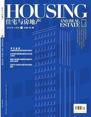 住宅與房地產(chǎn)雜志2018年36期職稱論文格式要求職稱論文發(fā)表，期刊指導