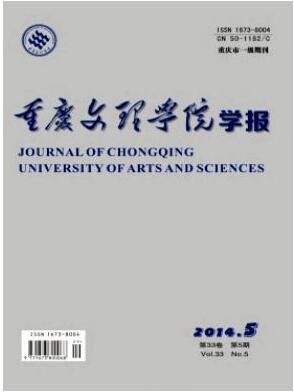 重慶文理學(xué)院學(xué)報(bào)(社會(huì)科學(xué)版)雜志論文字體要求職稱論文發(fā)表，期刊指導(dǎo)