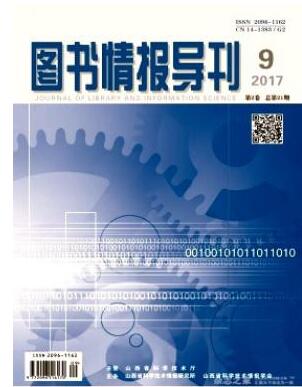 圖書(shū)情報(bào)導(dǎo)刊雜志2018年11期職稱論文投稿格式職稱論文發(fā)表，期刊指導(dǎo)