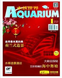 水族世界雜志征收水產(chǎn)養(yǎng)殖類論文職稱論文發(fā)表，期刊指導