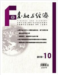 金融與經(jīng)濟(jì)雜志高級(jí)金融師論文發(fā)表