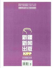 新疆新聞出版雜志征收論文時(shí)間要求職稱論文發(fā)表，期刊指導(dǎo)