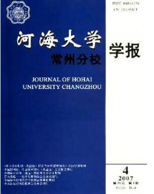 河海大學常州分校學報雜志征收職稱論文格式