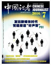 中國記者雜志是北大核心期刊嗎職稱論文發(fā)表，期刊指導(dǎo)