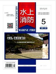 水上消防雜志征收范圍要求職稱論文發(fā)表，期刊指導(dǎo)