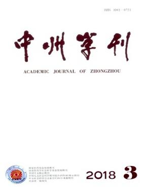 中州學(xué)刊雜志2019年01期高級(jí)職稱評(píng)審