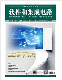 軟件和集成電路雜志社審稿論文要求職稱論文發(fā)表，期刊指導(dǎo)