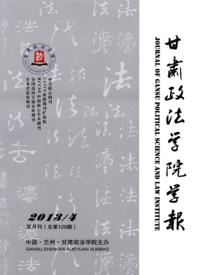 甘肅政法學(xué)院學(xué)報職稱論文發(fā)表，期刊指導(dǎo)