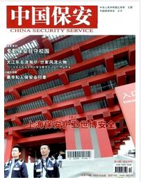 中國保安雜志是什么級別刊物職稱論文發(fā)表，期刊指導(dǎo)