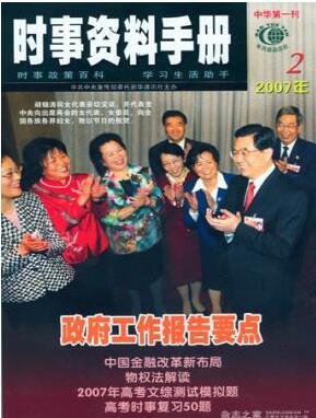 <b>時事資料手冊雜志發(fā)表中級政工師論文投稿</b>