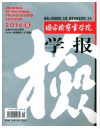 國(guó)家檢察官學(xué)院學(xué)報(bào)是南大核心期刊嗎職稱論文發(fā)表，期刊指導(dǎo)