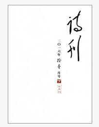 詩(shī)刊雜志文學(xué)類論文投稿方式