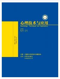 心理技術(shù)與應(yīng)用雜志征收范圍職稱論文發(fā)表，期刊指導(dǎo)