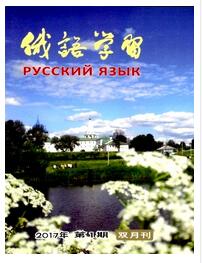 俄語(yǔ)學(xué)習(xí)雜志國(guó)家級(jí)期刊征收范圍職稱論文發(fā)表，期刊指導(dǎo)