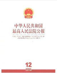 中華人民共和國最高人民法院公報(bào)投稿論文要求職稱論文發(fā)表，期刊指導(dǎo)