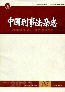 中國(guó)刑事法雜志職稱論文發(fā)表，期刊指導(dǎo)