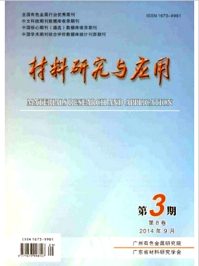 金屬材料論文發(fā)表期刊材料研究與應(yīng)用約稿職稱論文發(fā)表，期刊指導(dǎo)