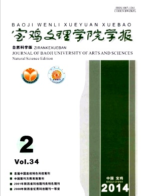 寶雞文理學(xué)院學(xué)報(bào)（自然科學(xué)版）論文發(fā)表多少錢