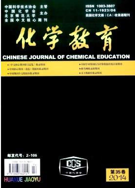 化學(xué)教與學(xué)期刊《化學(xué)教育》投稿