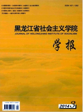 黑龍江黨建刊物黑龍江省社會主義學院學報職稱論文發(fā)表，期刊指導