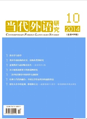 當代外語研究雜志官網(wǎng)論文發(fā)表職稱論文發(fā)表，期刊指導